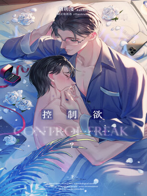 cover image of 控制欲 下